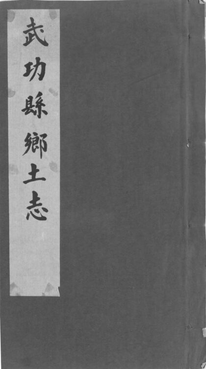 10172 武功县乡土志（不分卷） 0.jpg