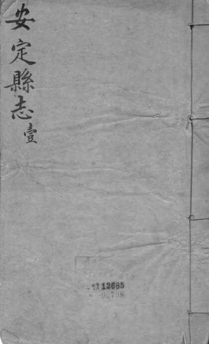 10173 安定县志（共五卷） 0.jpg