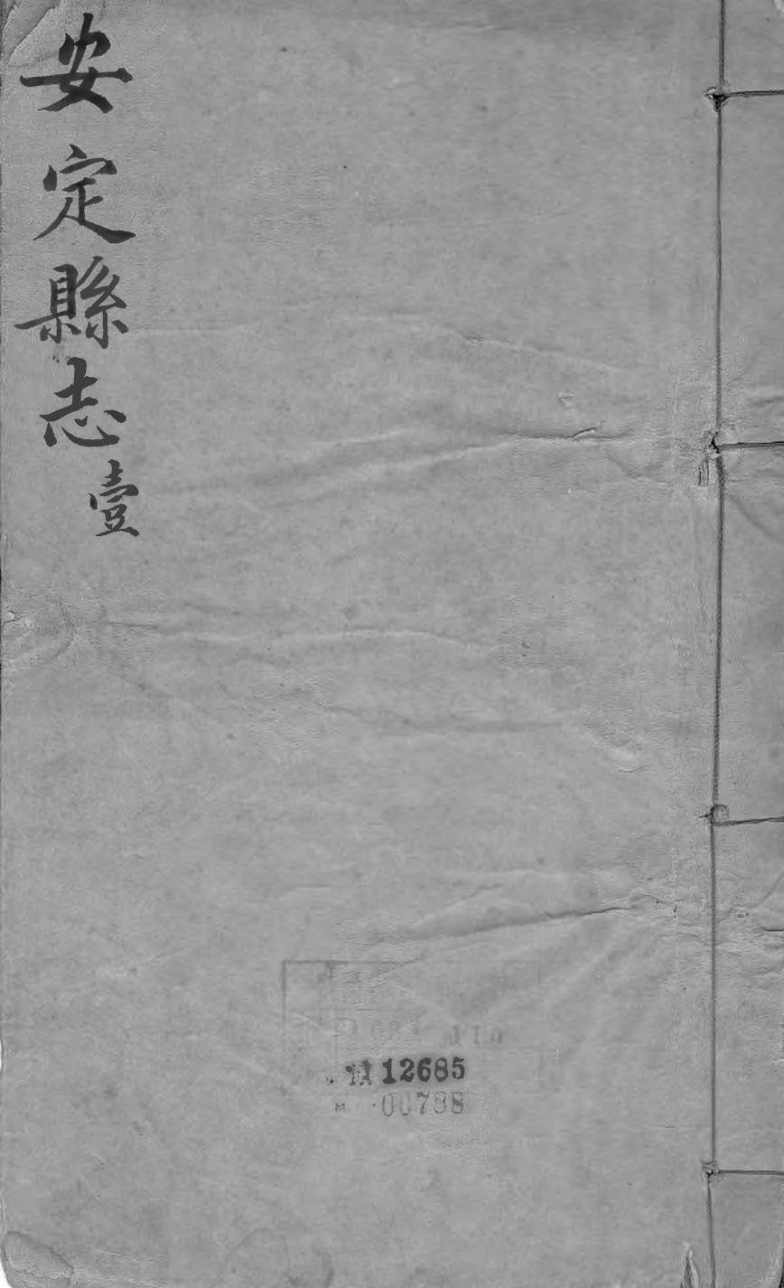 _安定县志（共五卷）_