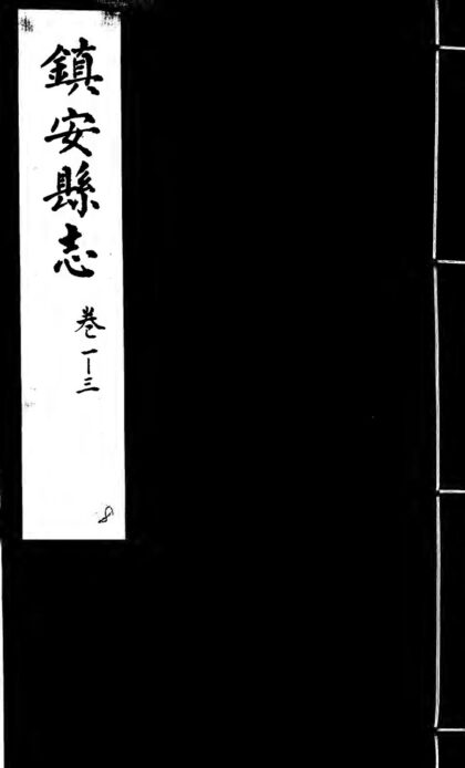 10175 镇安县志（共三卷） 0.jpg