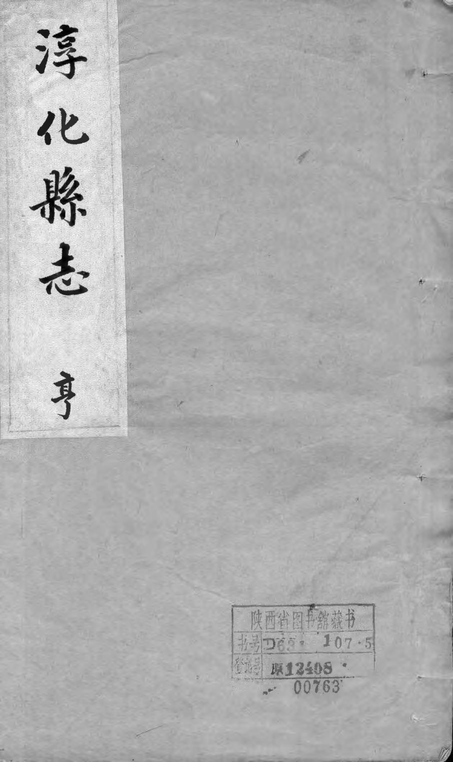 _淳化县志亨、利、元、贞_