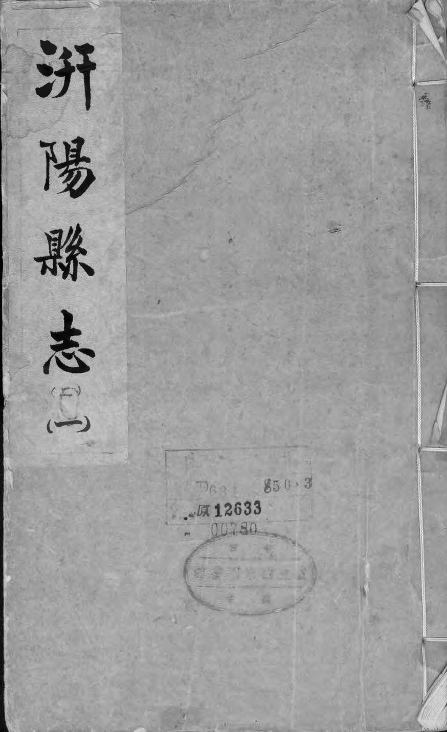 _汧阳县志（共两卷）_