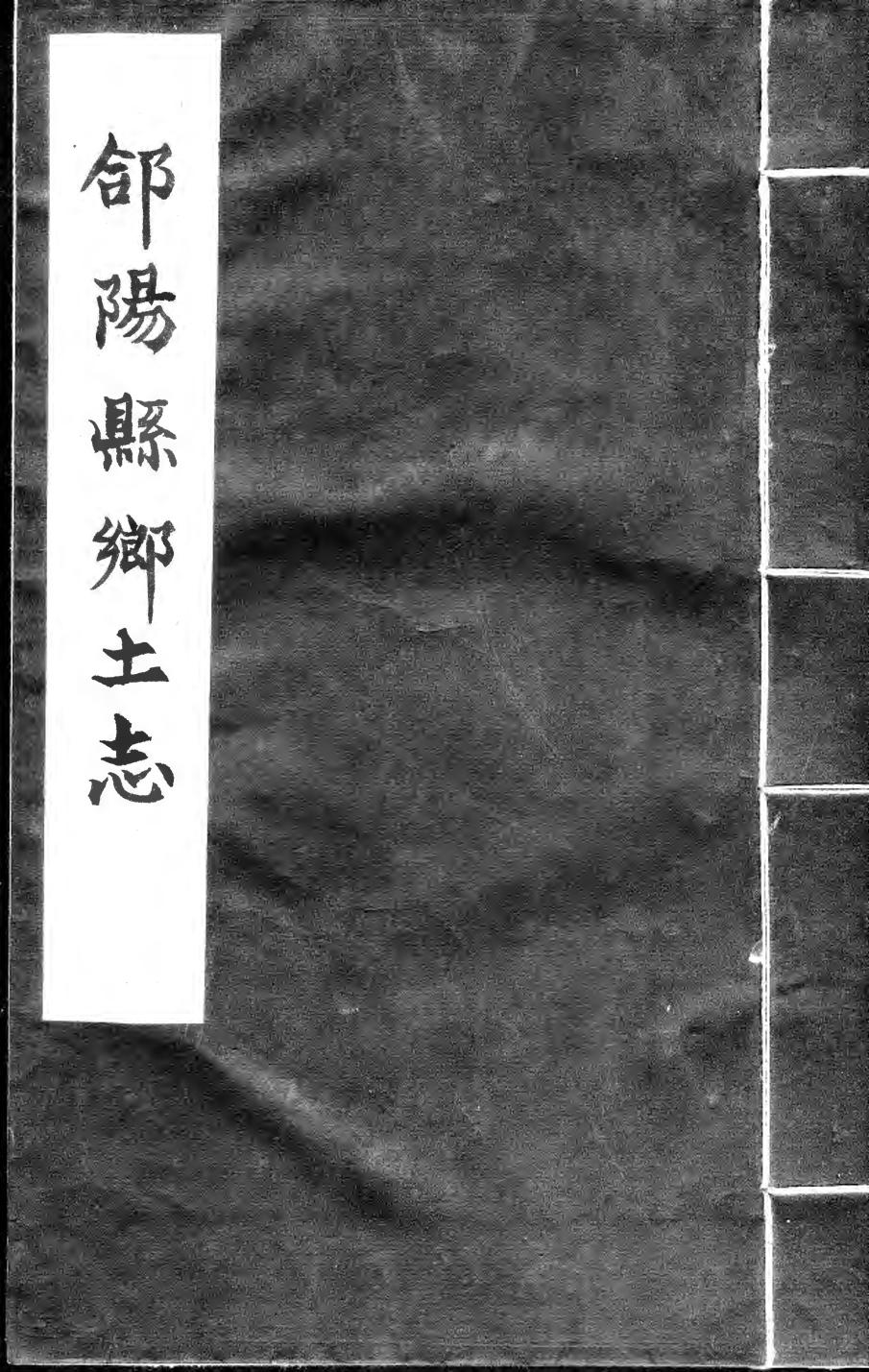 _合阳县乡土志（不分卷）_