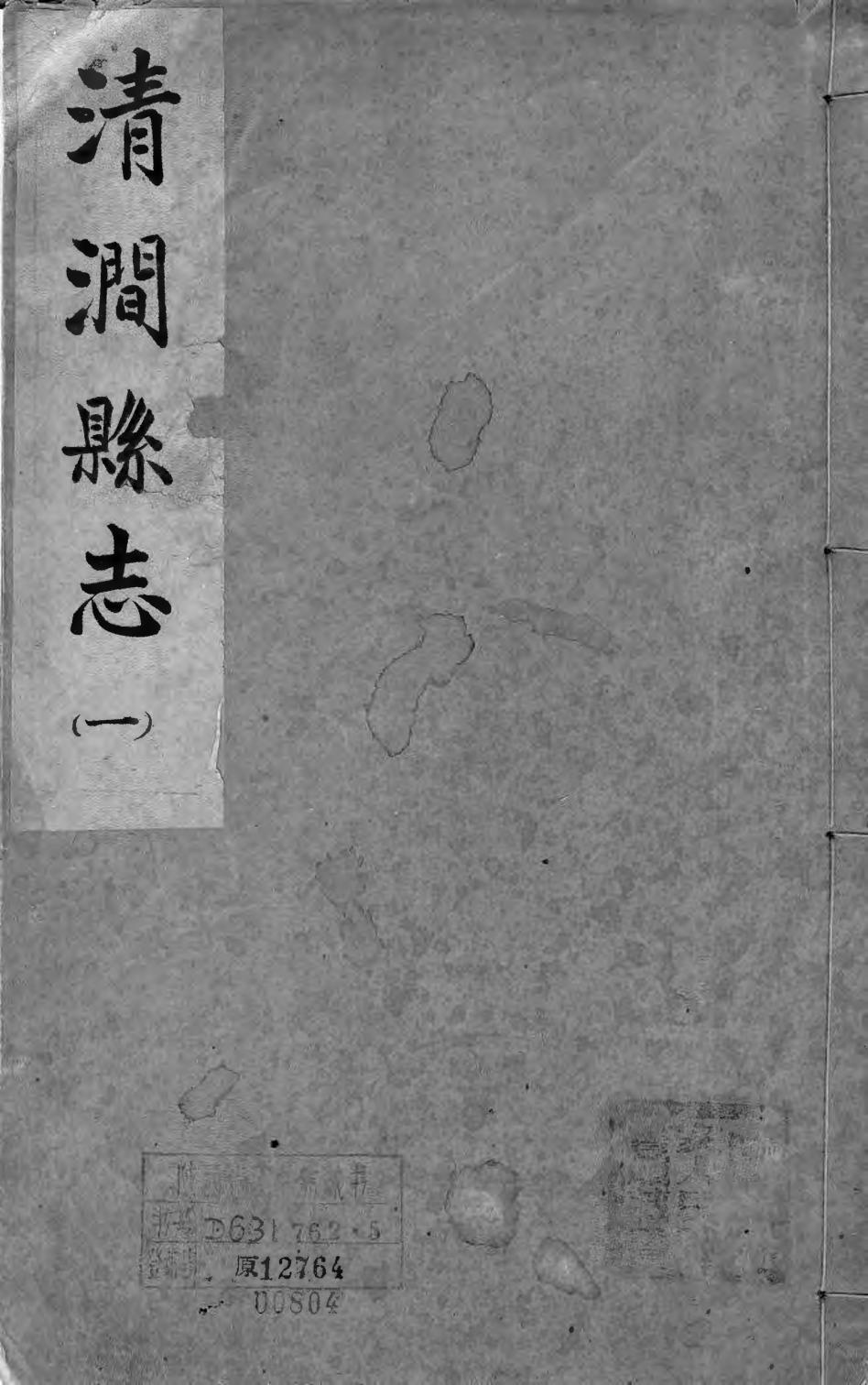 _清涧县志（一、二）_