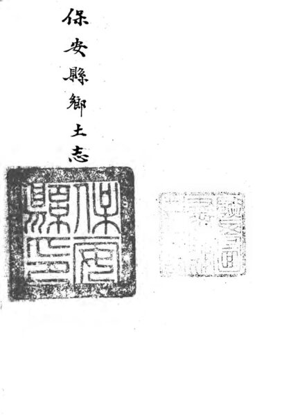 10187 保安县乡土志（不分卷） 0.jpg