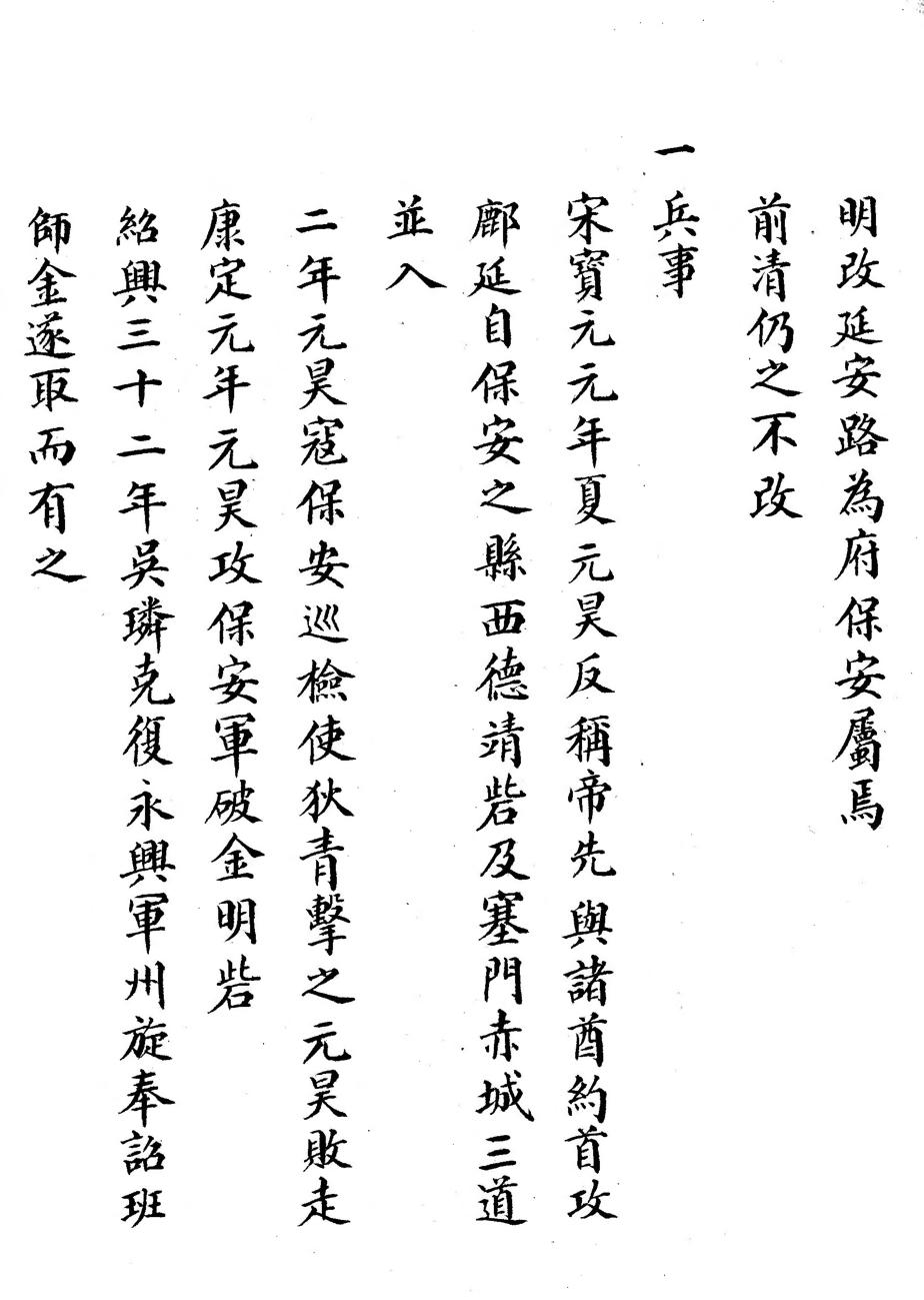 _保安县乡土志（不分卷）_