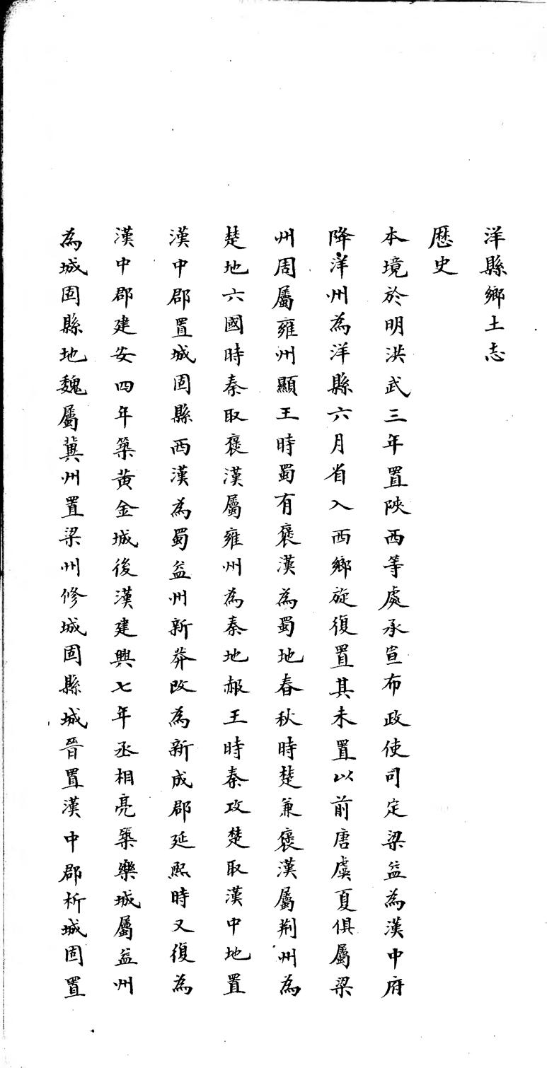 _洋县乡土志(不分卷)_