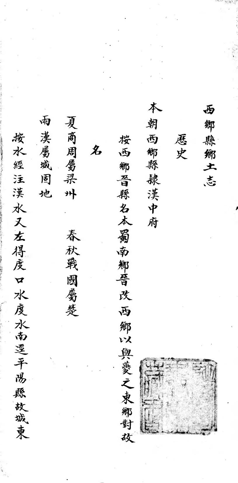 _西乡县乡土志(不分卷)_