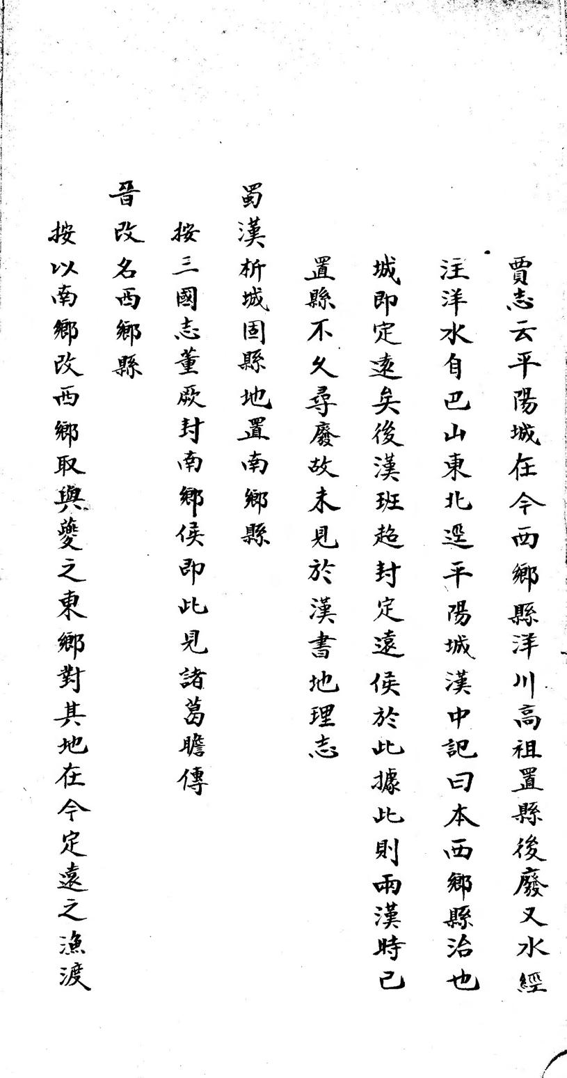 _西乡县乡土志(不分卷)_