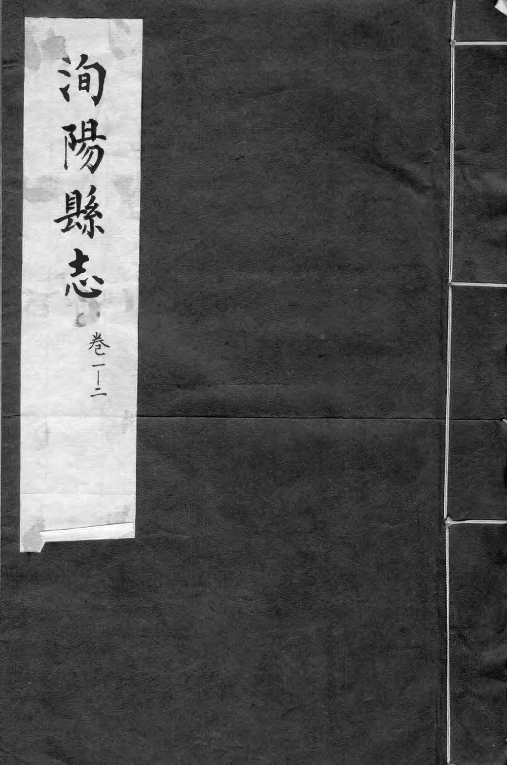 _洵阳县志(共六卷)_