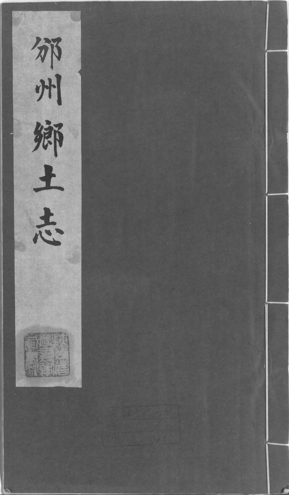 _邠州乡土志(不分卷)_