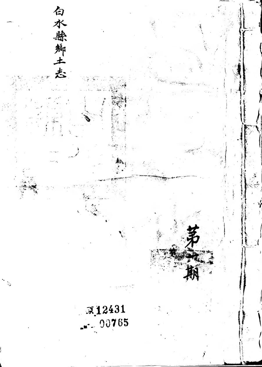 _白水县乡土志(不分卷)_