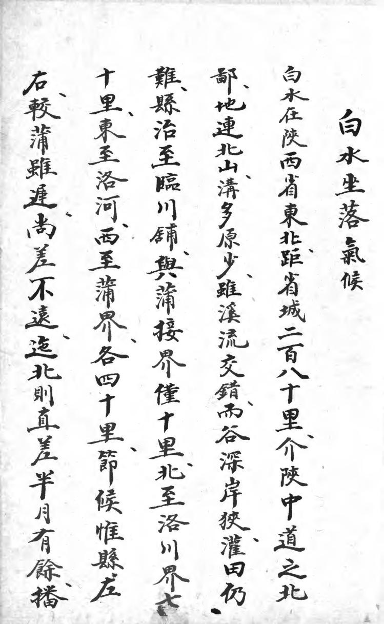 _白水县乡土志(不分卷)_