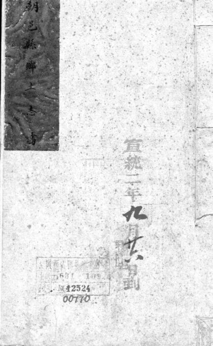 10197 朝邑县乡土志书不分卷 0.jpg