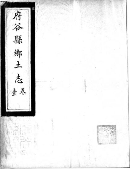 10199 府谷县乡土志共三卷 0.jpg