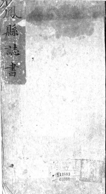 10202 凤县县志书不分卷 0.jpg