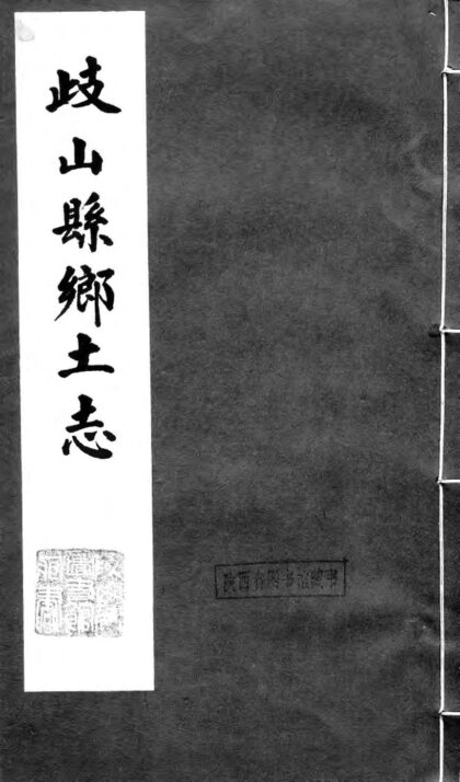 10203 岐山乡土志共三卷 0.jpg