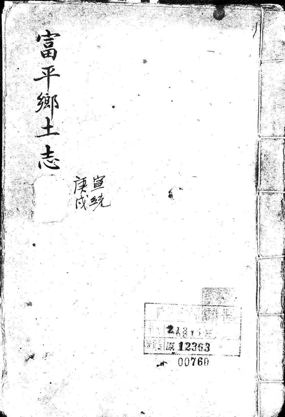 _富平县乡土志(不分卷)_