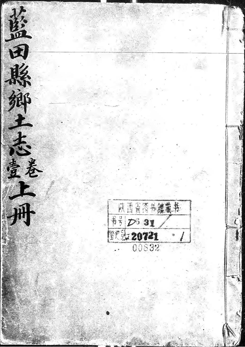 _蓝田县乡土志(二卷)_