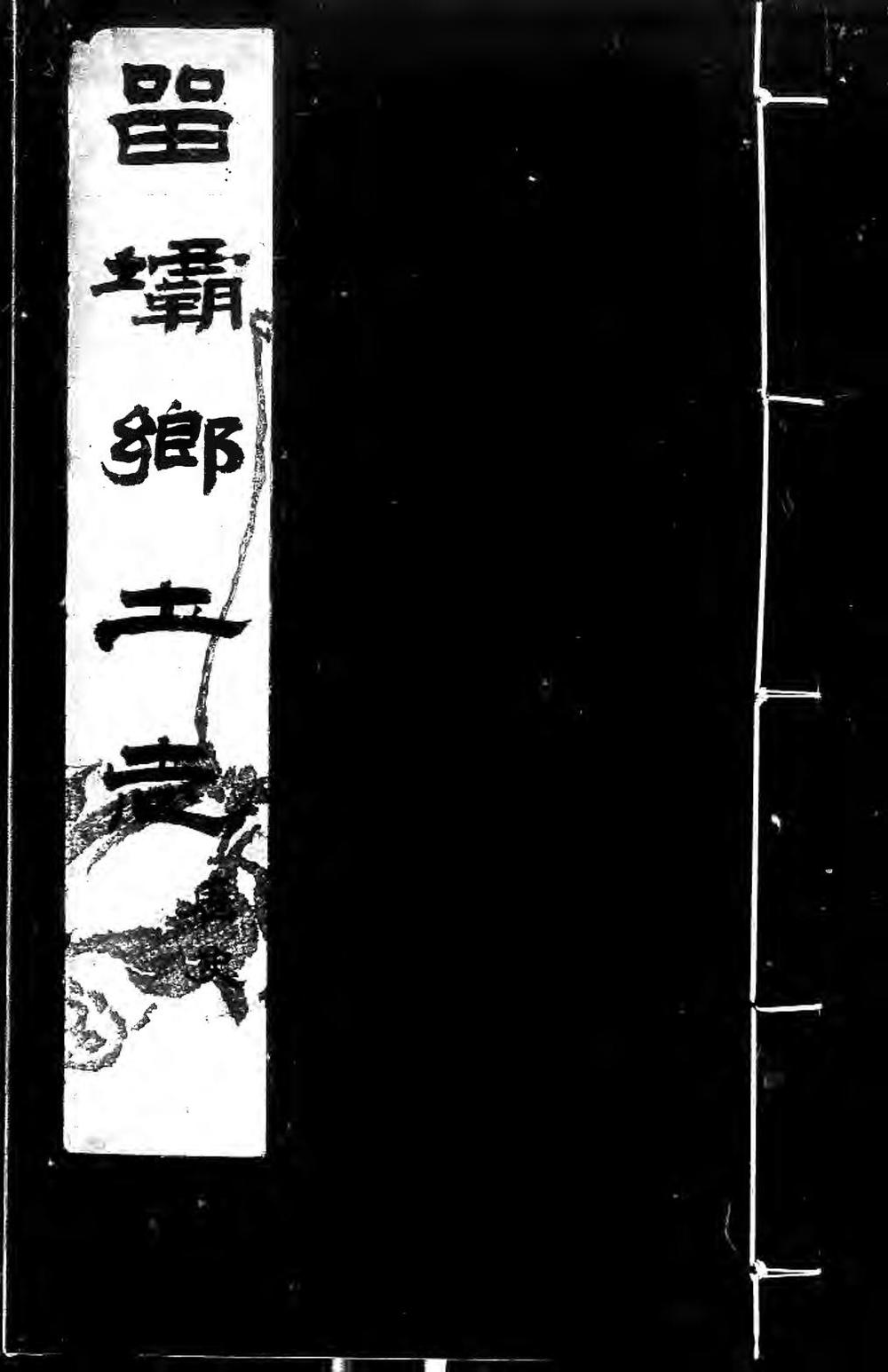 _留坝乡土志(不分卷)_