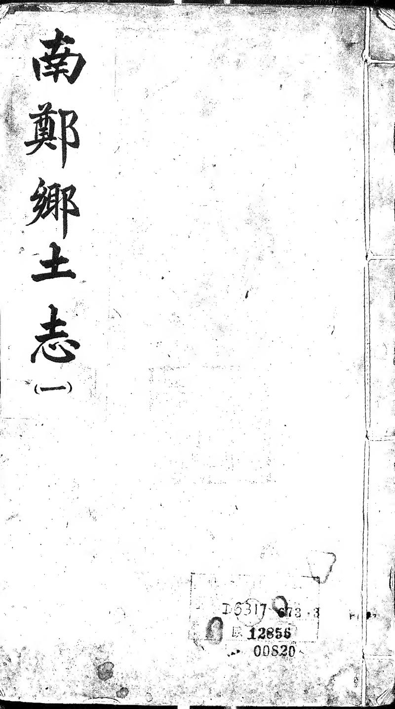 _南郑县乡土志(共四卷)_