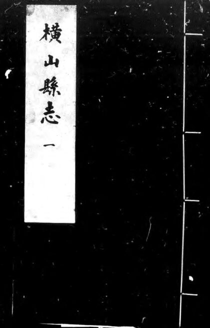 10211 怀远横山县志四卷 0.jpg