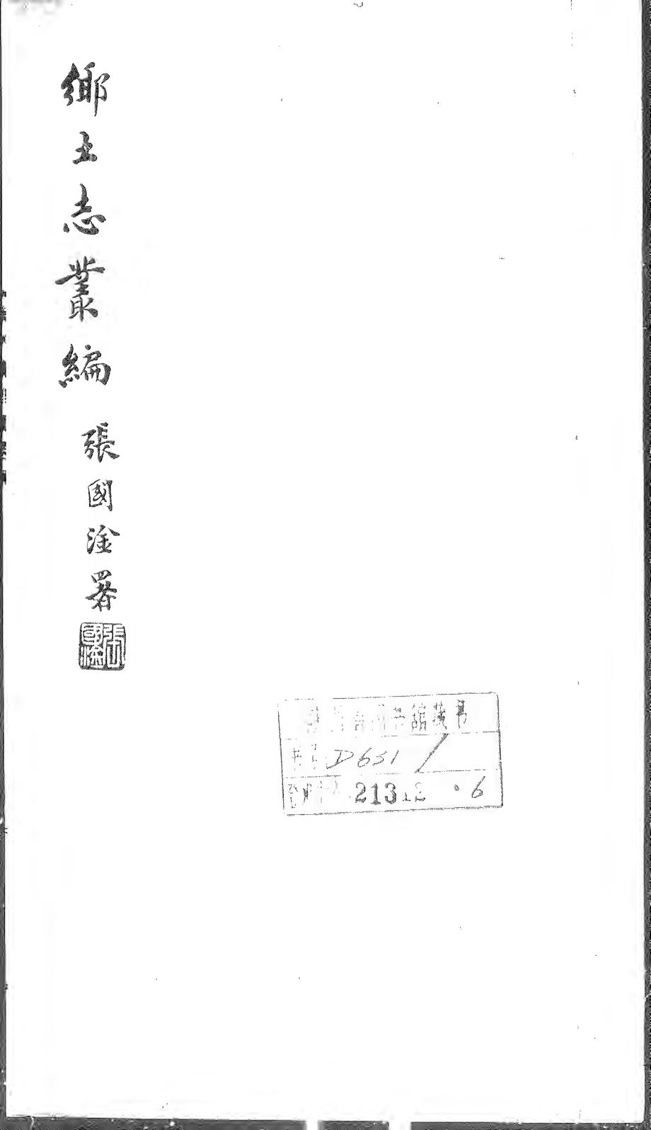 _宁羌州县土志(二卷)_