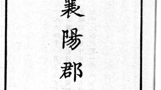 10215 襄阳郡志共四卷 0.jpg