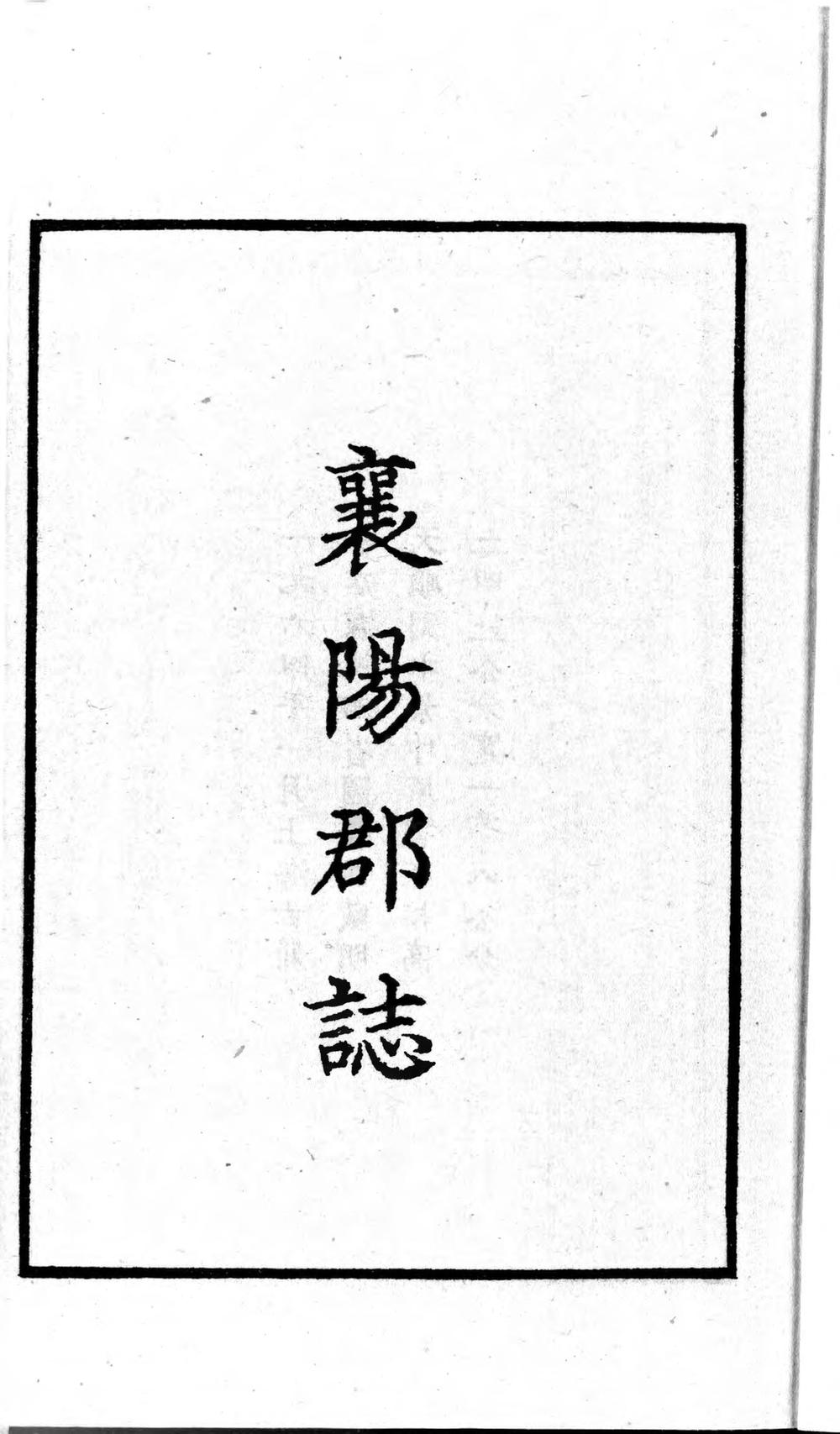 _襄阳郡志(共四卷)_