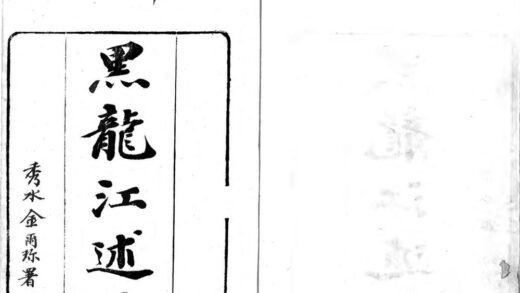 10216 黑龙江述略一、二 0.jpg