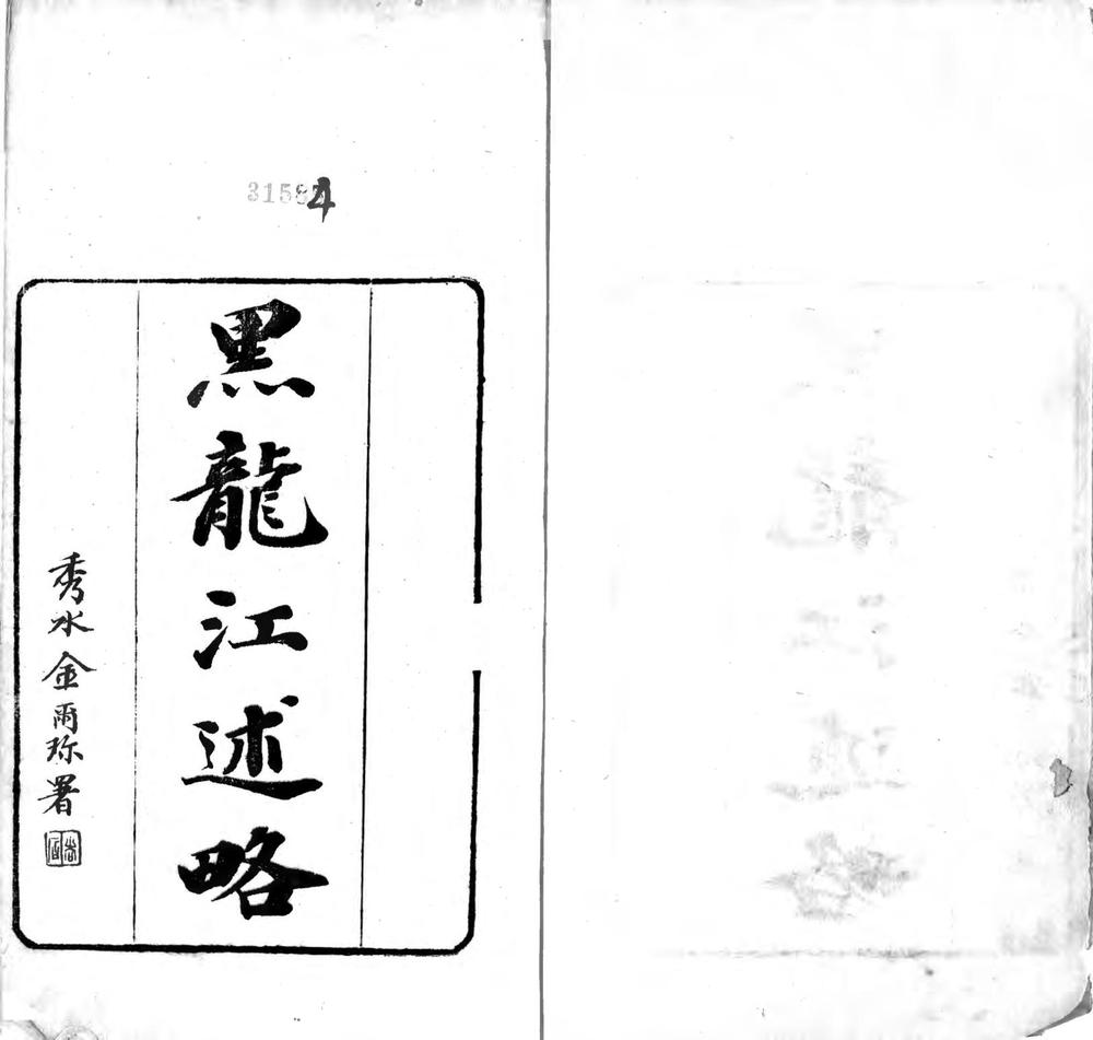 _黑龙江述略(一、二)_