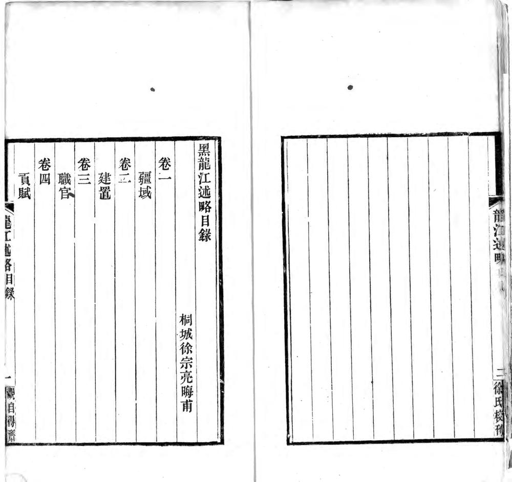 _黑龙江述略(一、二)_