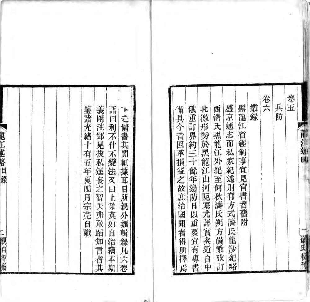 _黑龙江述略(一、二)_