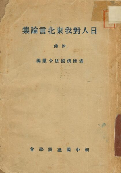 10217 日人对我东北言论集 0.jpg