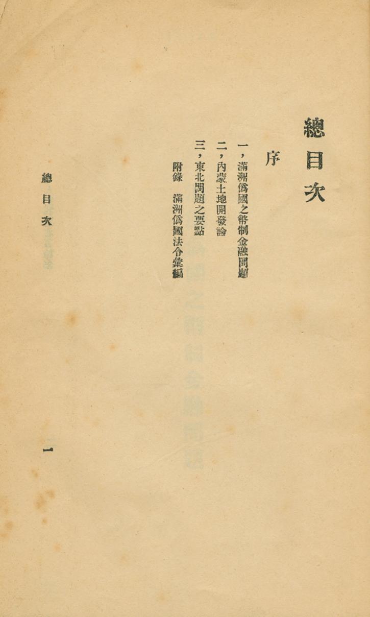 _日人对我东北言论集_