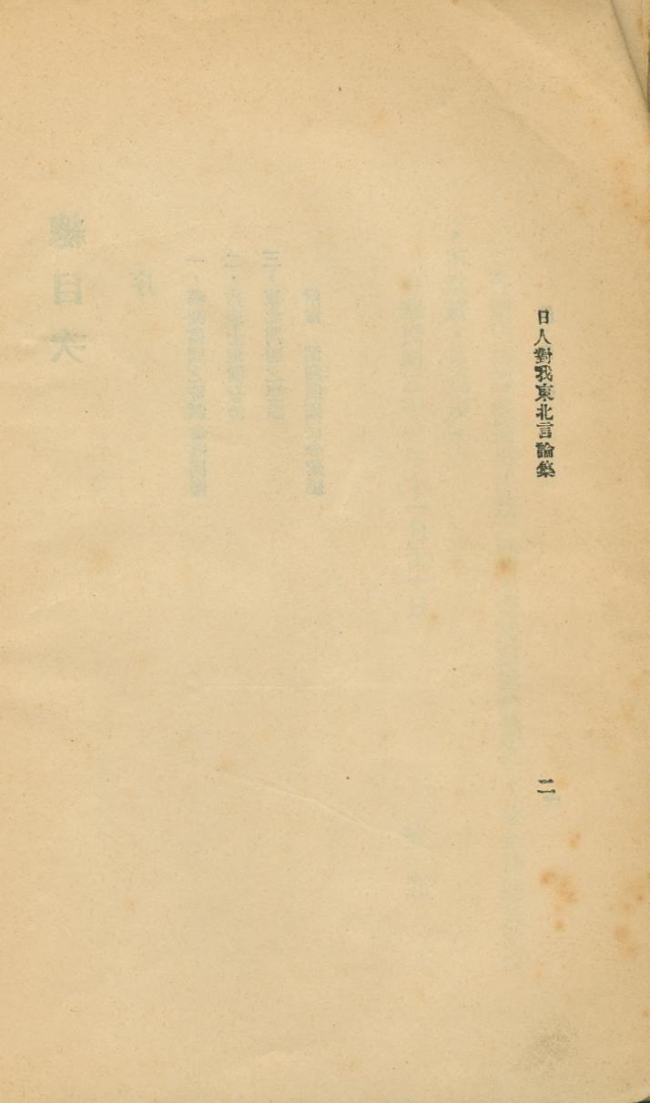 _日人对我东北言论集_