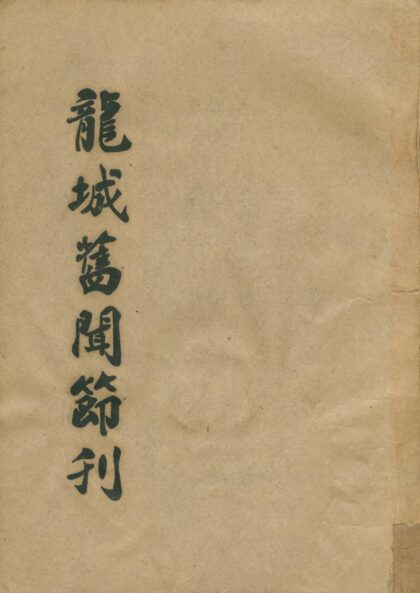 10218 龙城旧闻节刊 0.jpg