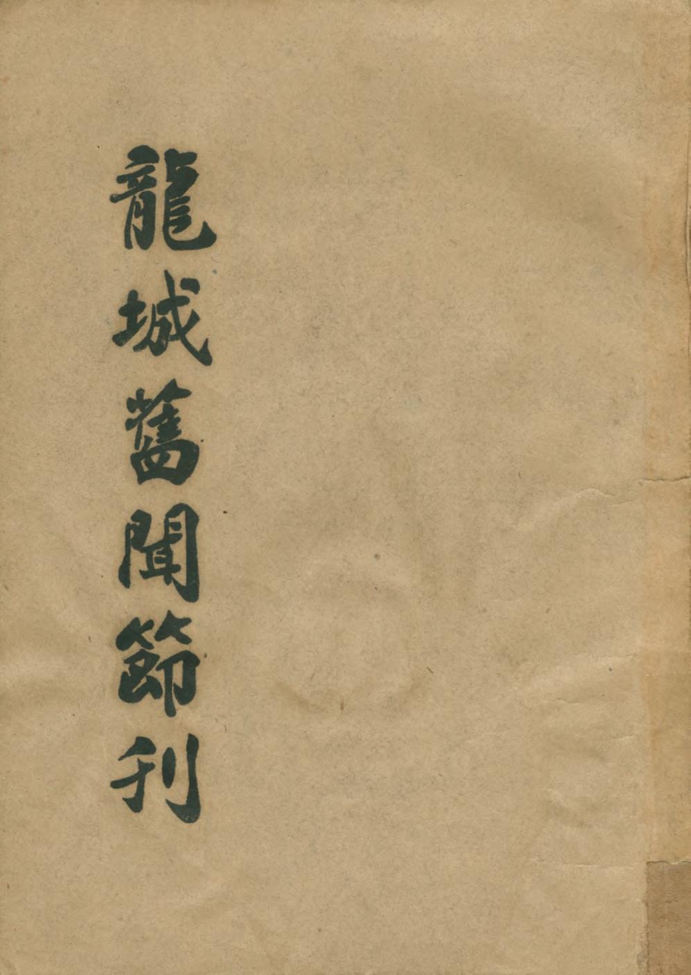 _龙城旧闻节刊_