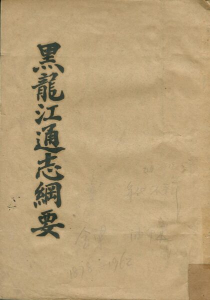 10219 黑龙江通志纲要 0.jpg