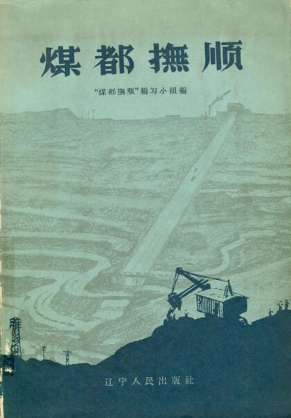 10220 煤都抚顺 0.jpg