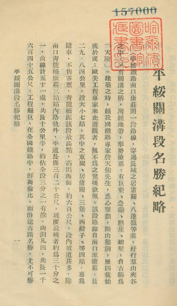 _平绥关沟段名胜纪略_