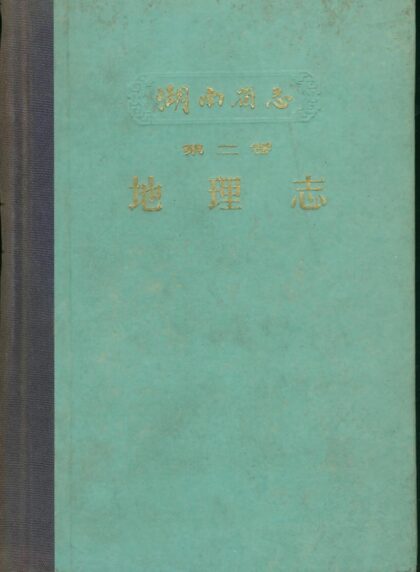 10225 湖南省志 0.jpg