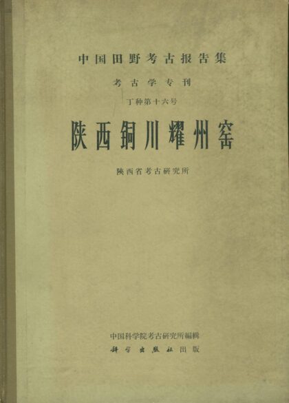 10226 陕西铜川耀州窑 0.jpg