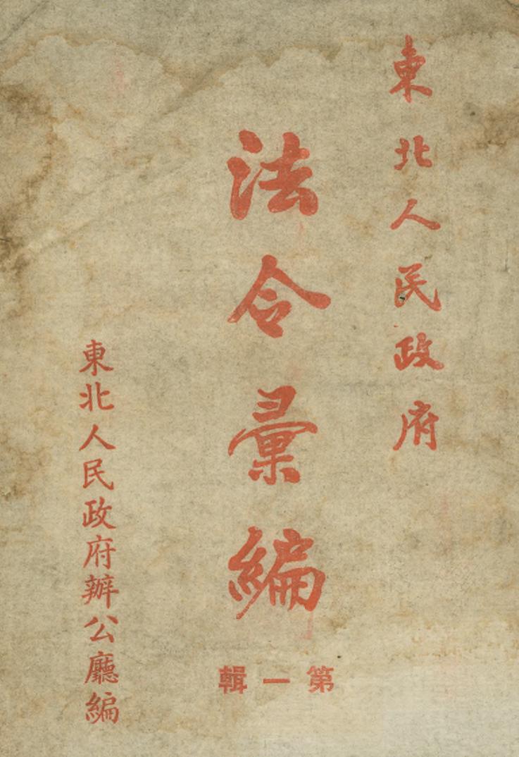 _东北人民政府法令汇编_
