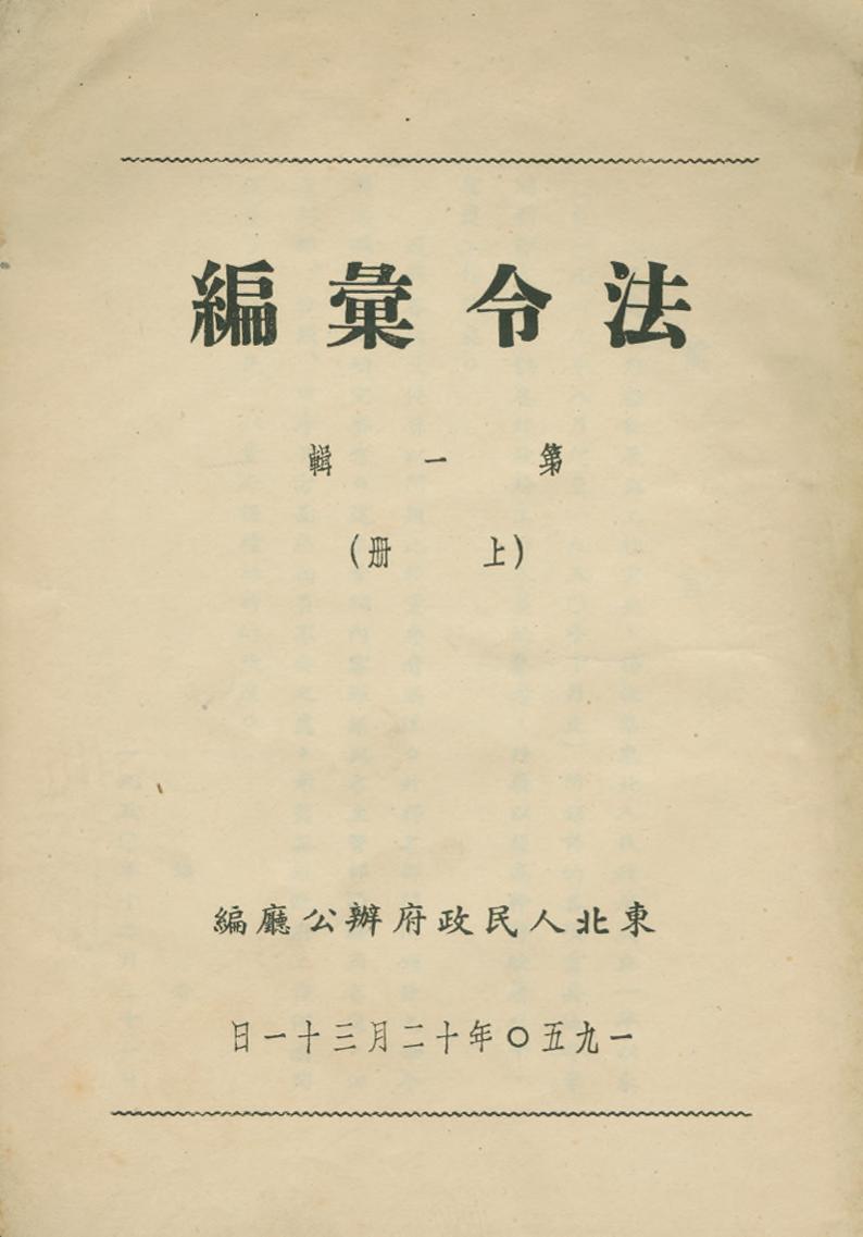 _东北人民政府法令汇编_