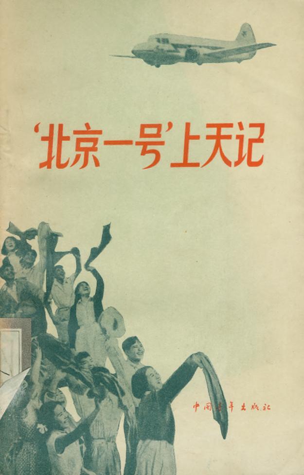 _『北京一号』上天记_