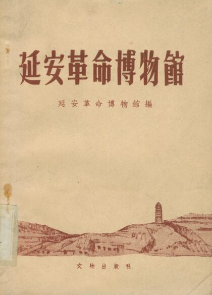 10230 延安革命博物馆 0.jpg