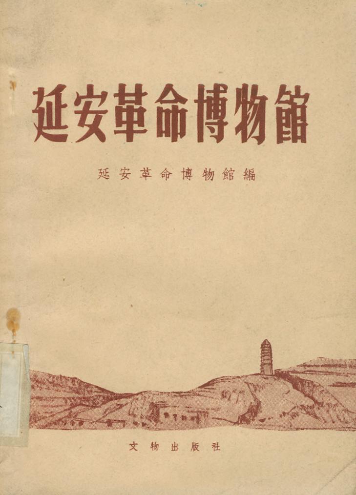 _延安革命博物馆_