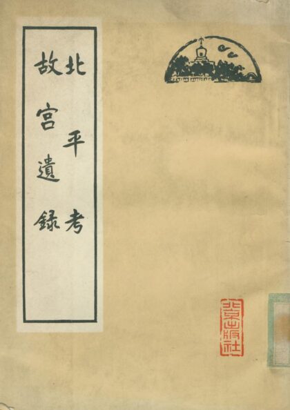 10231 北平考 0.jpg