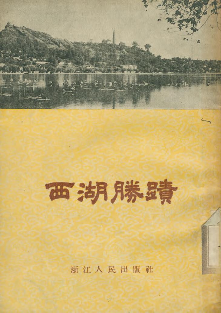 _西湖胜迹_